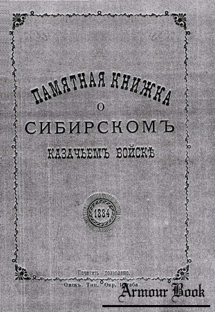 Памятная книжка о Сибирском казачьем войске [1884]