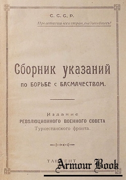 Сборник указаний по борьбе с басмачеством (1924)