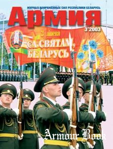 Армия №3 2003
