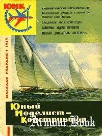 Юный моделист-конструктор" №№ 01-13 1962-1965