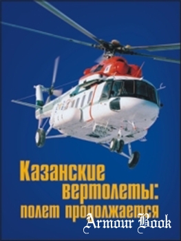 Казанские вертолеты: полет продолжается