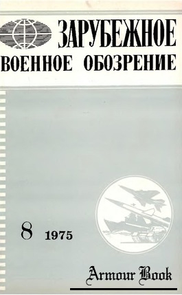 Зарубежное военное обозрение 1975-08