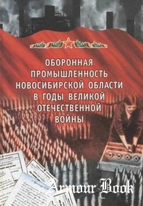 Оборонная промышленность Новосибирской области в годы Великой Отечественной войны