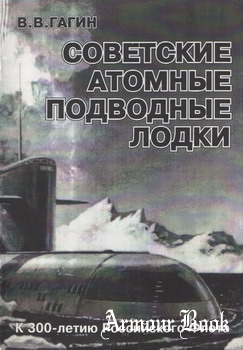 Советские атомные подводные лодки (В.В.Гагин) 1995