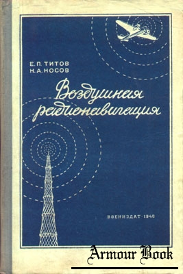 Воздушная радионавигация