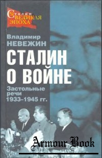 Сталин о войне. Застольные речи 1933-1945 гг.
