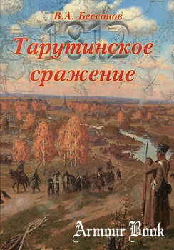 Тарутинское сражение [200-летие Отечественной войны 1812г.]