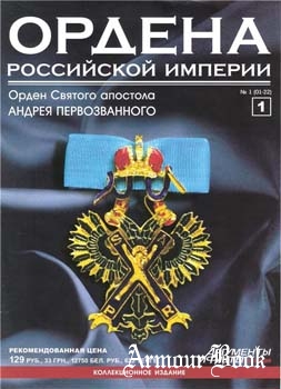 Ордена Российской империи №01 (Пилотный)