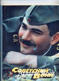 Советский воин 1990-12