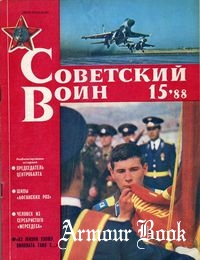 Советский воин 1988-15