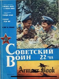 Советский воин 1988-22