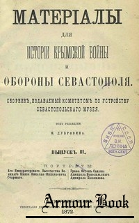 Материалы для истории Крымской войны и обороны Севастополя