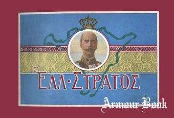 Greek Military Uniforms 1860-1910
