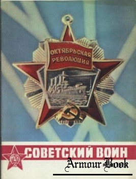 Советский воин  1972-20