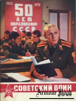 Советский воин 1972-22