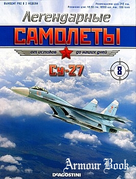 Су-27 [Легендарные самолеты №08]