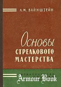 Основы стрелкового мастерства [ДОСААФ 1960]