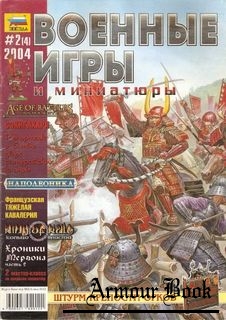 Военные игры и миниатюры 2004-02 (4)