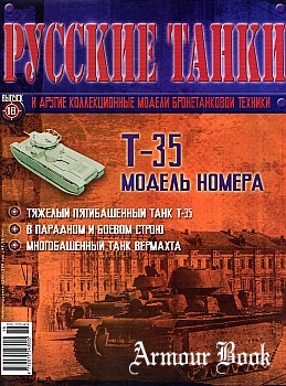 Т-35 [Русские танки №18]