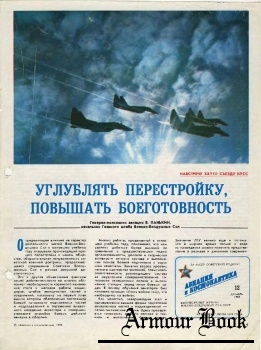 Авиация и космонавтика 1989-12