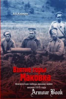Взятие горы Маковка: Неизвестная победа русских войск весной 1915 года