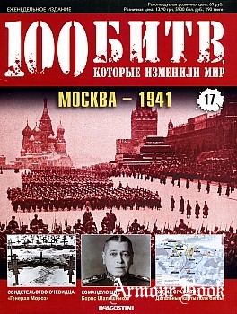 Москва - 1941 [100 битв, которые изменили мир. Выпуск №17]