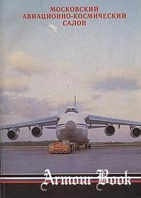 Московский авиационно-космический салон МАКС-1993 ["Афрус", ИПТК "Логос" 1995]
