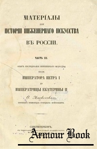 Материалы для истории инженернаго искусства в России (Часть 3)
