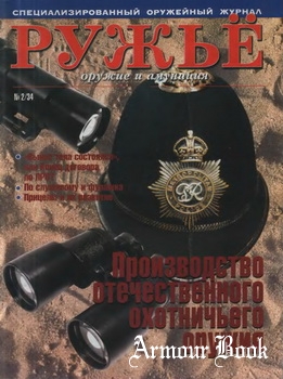 Ружье. Оружие и амуниция. 2002-02 (34)