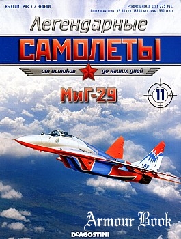 МиГ-29 [Легендарные самолеты №11]