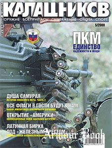 Калашников 2000-05