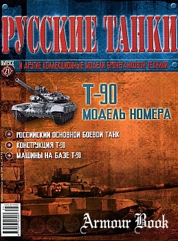 Т-90 [Русские танки №21]