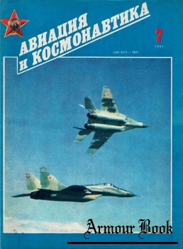 Авиация и космонавтика 1991-07