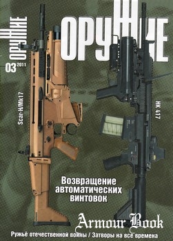 Оружие 2011-03
