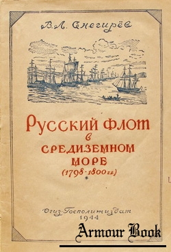 Русский флот в Средиземном море. 1798-1800 [Госполитиздат]