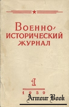 Военно-исторический журнал 1959-01