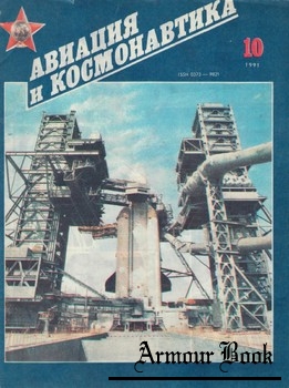 Авиация и космонавтика 1991-10