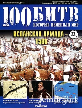 Испанская армада - 1588 [100 битв, которые изменили мир. Выпуск №22]