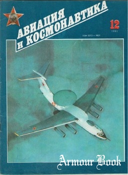 Авиация и космонавтика 1991-12