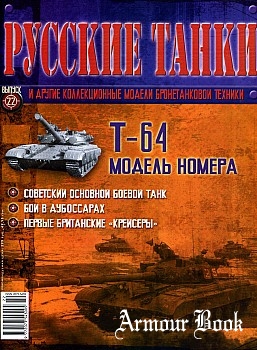 Т-64 [Русские танки №22]