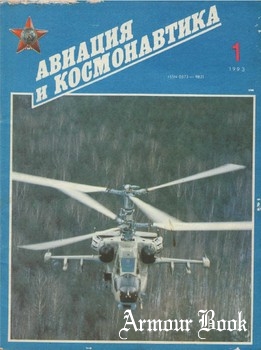 Авиация и космонавтика 1993-01