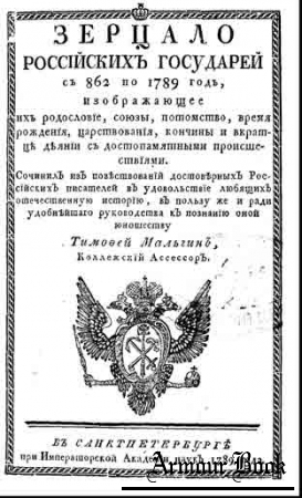 Зерцало Российских государей cъ 869 по 1789 годъ