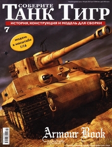 Соберите танк Тигр №07