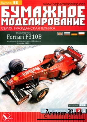 Ferrari F310B [Бумажное моделирование 098]