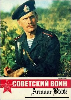 Советский воин 1982-13
