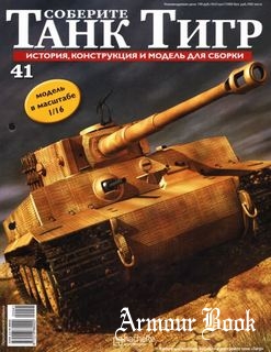 Соберите танк Тигр №41