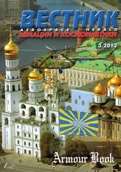 Вестник авиации и космонавтики 2012-03