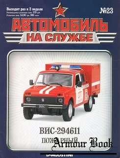 ВИС-294611 Пожарный [Автомобиль на службе №23]