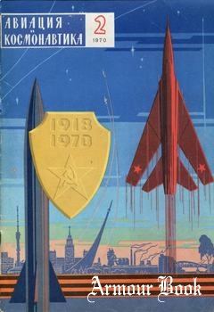 Авиация и космонавтика 1970-02