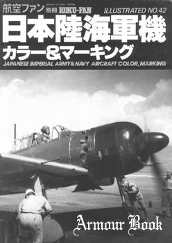 Japanese Imperial Army & Navy Aircraft Color, Marking [Koku-Fan Illustrated №42]